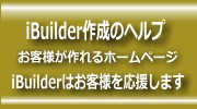iBuilder作成ヘルプ