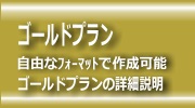 ゴールドプラン