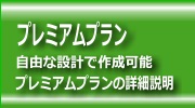 プレミアムプラン