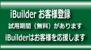 iBuilderお客様登録