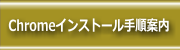 ｲﾝｽﾄｰﾙ手順案内