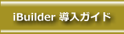 導入ガイド