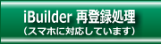 ｉＢｕｉｌｄｅｒ再登録