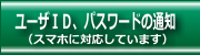 ユーザＩＤ、パスワードの通知