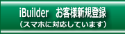 ｉＢｕｉｌｄｅｒお客様新規登録