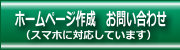 ホームページ作成・お問い合わせ