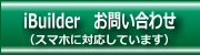 ｉＢｕｉｌｄｅｒお問い合わせ