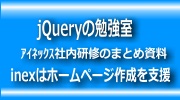 ｊｑｕｅｒｙの勉強室