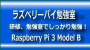 ラズベリーパイ勉強室