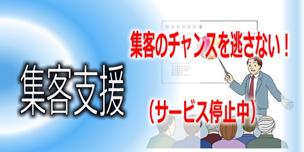 集客のチャンスを逃さない