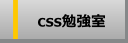 CSSデモ