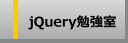 jQueryデモ