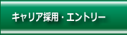 キャリア採用・エントリー