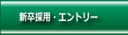 新卒採用・エントリー