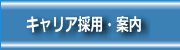 キャリア採用・案内