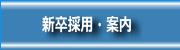 新規採用・案内