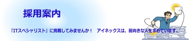 採用案内