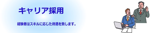 キャリア採用
