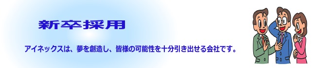 新卒採用