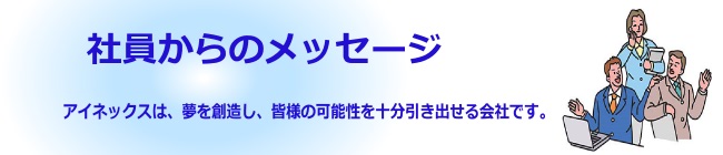 社員からのメッセージ