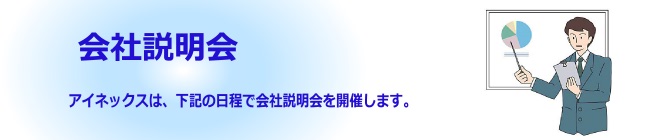 会社説明会